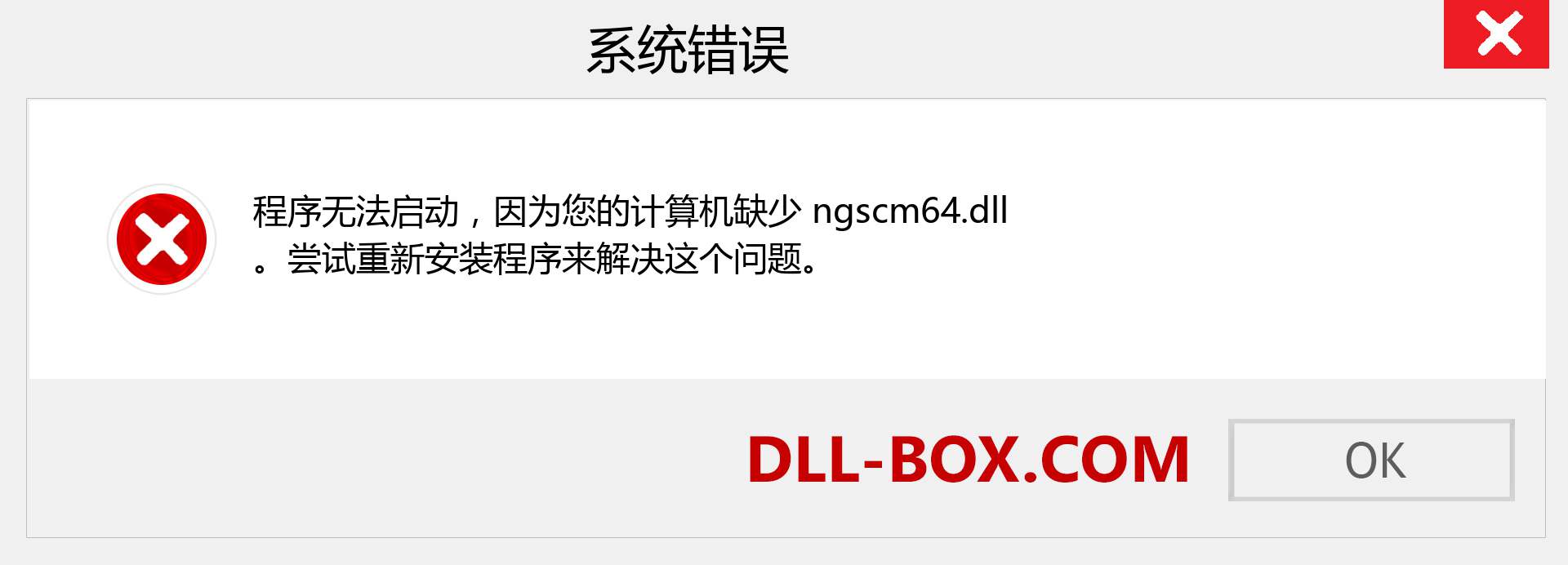 ngscm64.dll 文件丢失？。 适用于 Windows 7、8、10 的下载 - 修复 Windows、照片、图像上的 ngscm64 dll 丢失错误